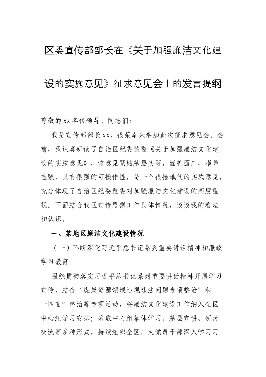 区委宣传部部长在《关于加强廉洁文化建设的实施意见》征求意见会上的发言提纲.docx,第1页预览