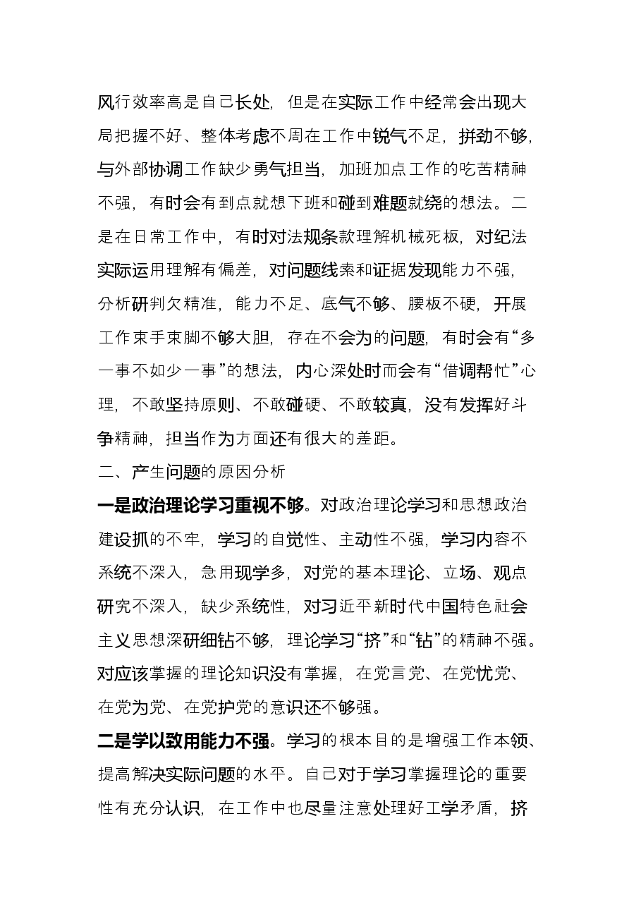 党员干部“铸忠诚、强担当”专题组织生活会对照检查发言材料.docx，第4页预览