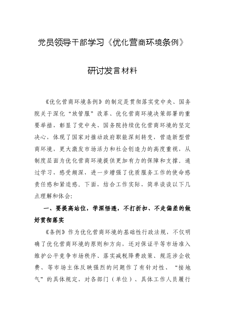 党员领导干部学习《优化营商环境条例》研讨发言材料.docx,第1页预览