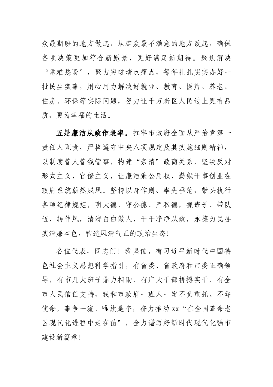 市长代表市政府新一届领导班子表态发言.docx,第4页预览