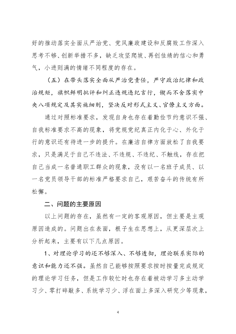 纪委书记2020年度围绕五个方面民主生活会个人对照检查材料.doc,第4页预览