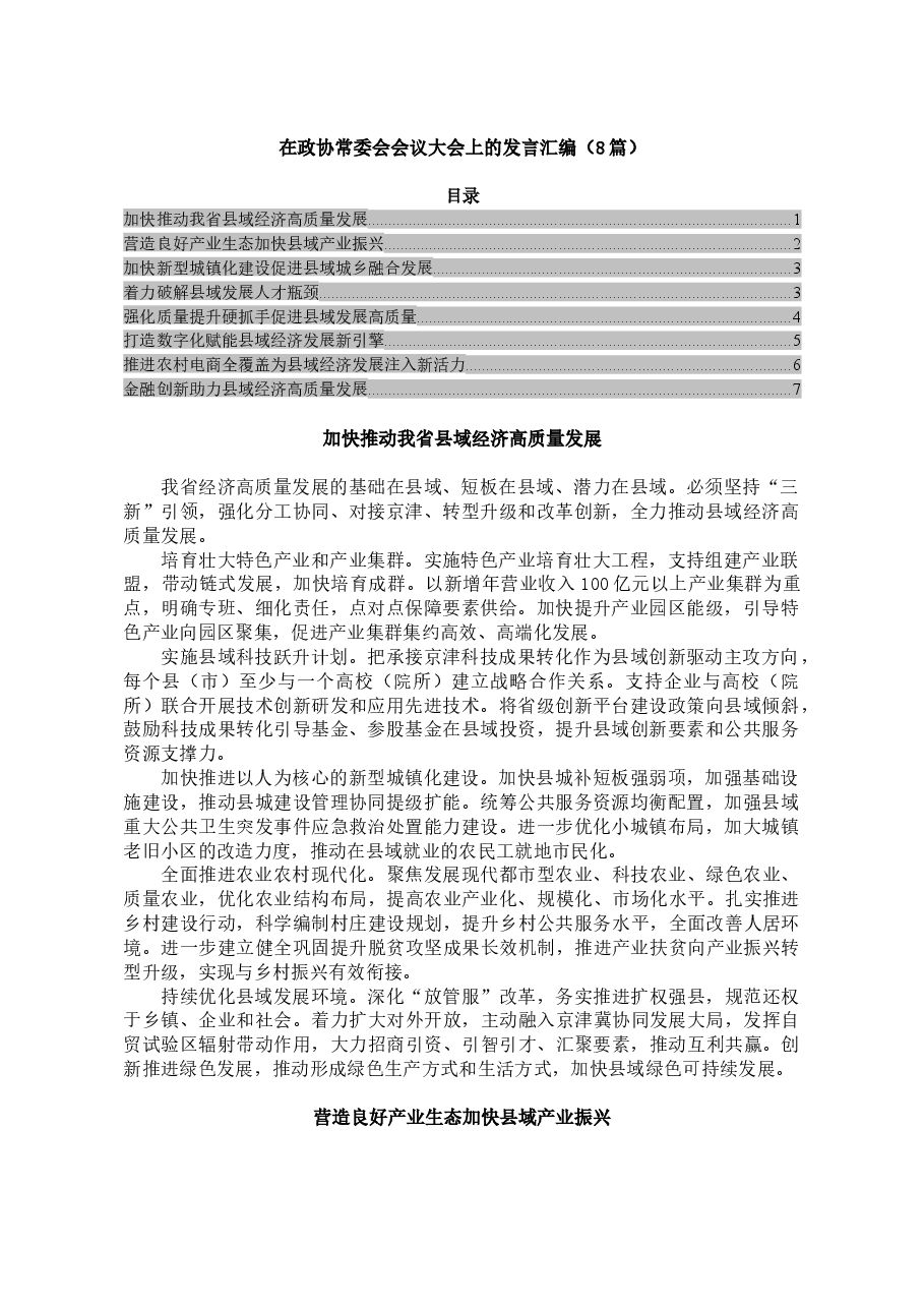 (8篇)在政协常委会会议大会上的发言汇编.docx,第1页预览