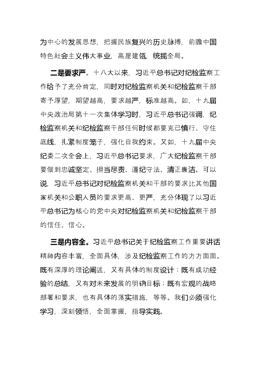 学习《习近平谈治国理政》第四卷心得体会(纪检监察工作者).docx,第3页预览
