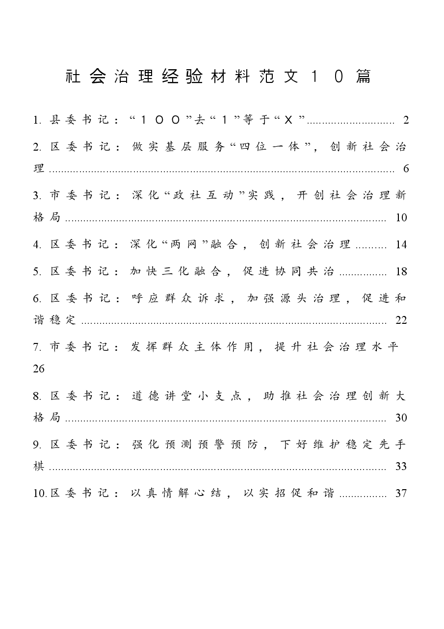 (10篇)社会治理经验材料.doc,第1页预览
