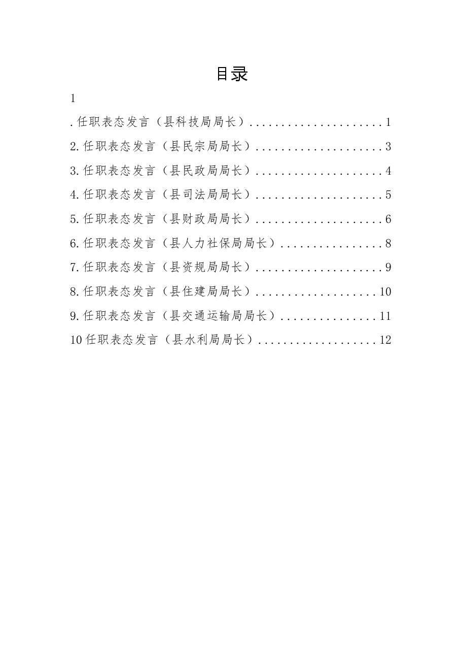 (10篇)任职表态发言汇编.docx,第1页预览