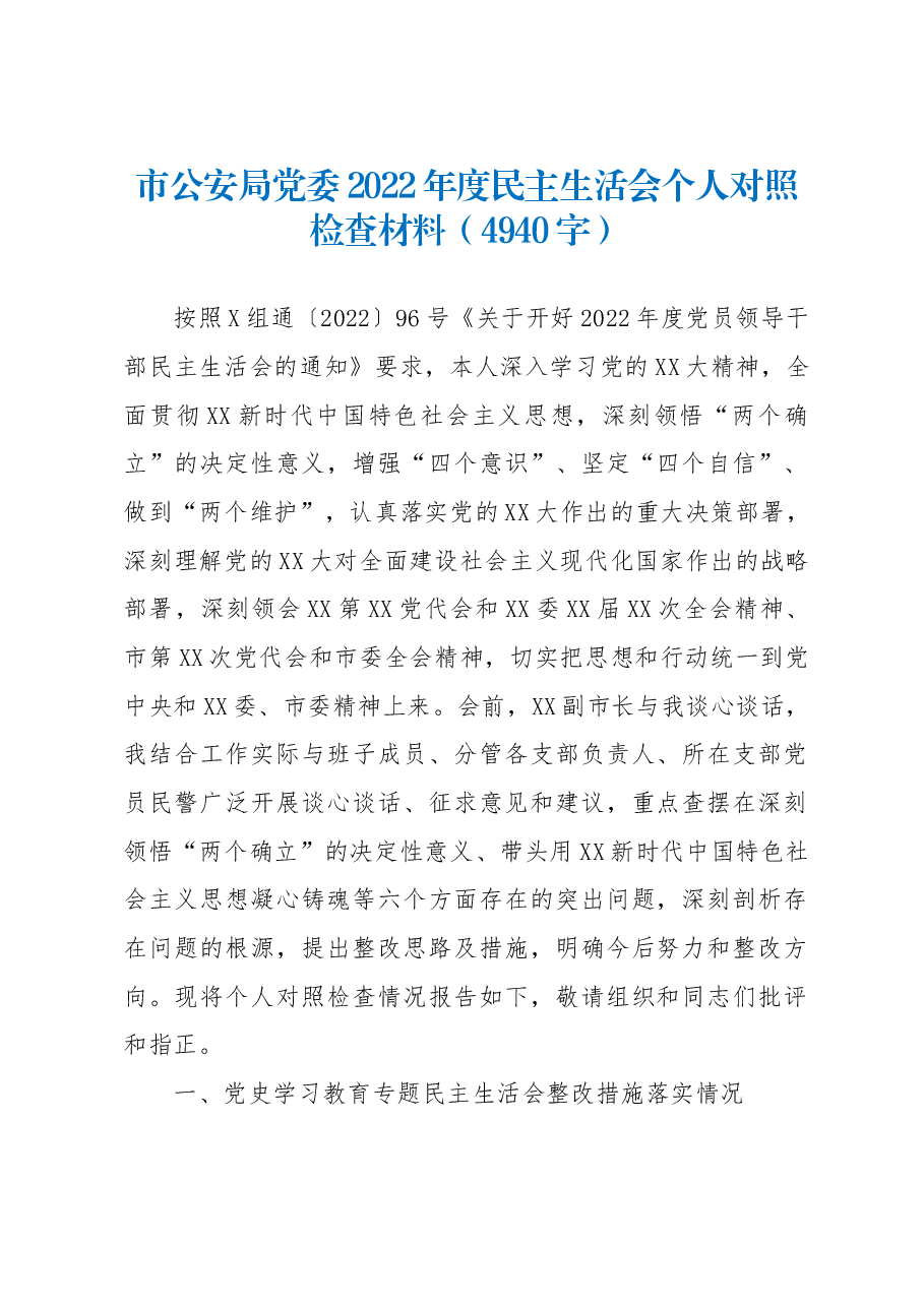 市公安局党委2022年度民主生活会个人对照检查材料.docx,第1页预览