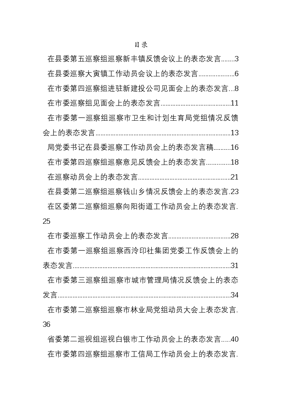 (38篇)巡视巡察表态发言汇编.docx,第1页预览