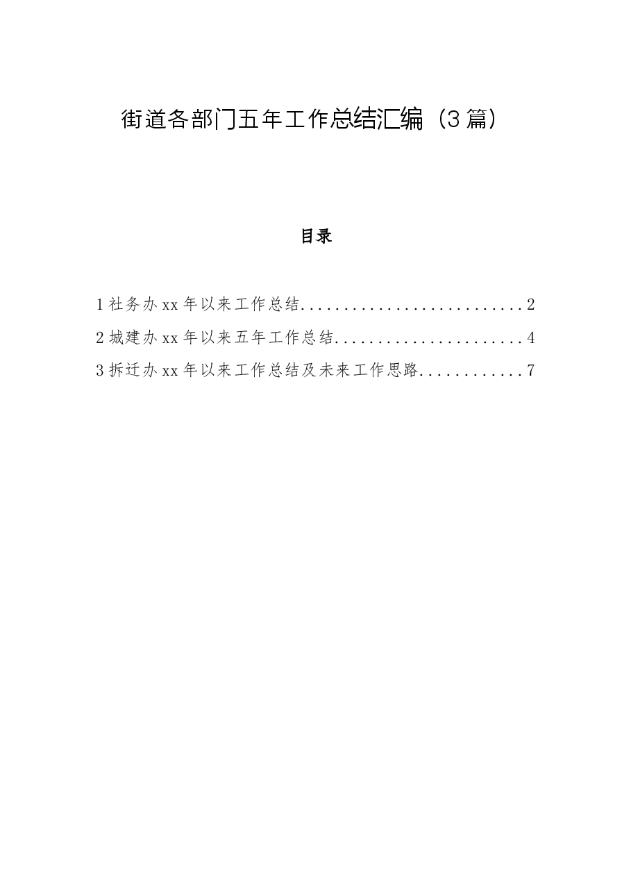 (3篇)街道各部门五年工作总结汇编.docx,第1页预览