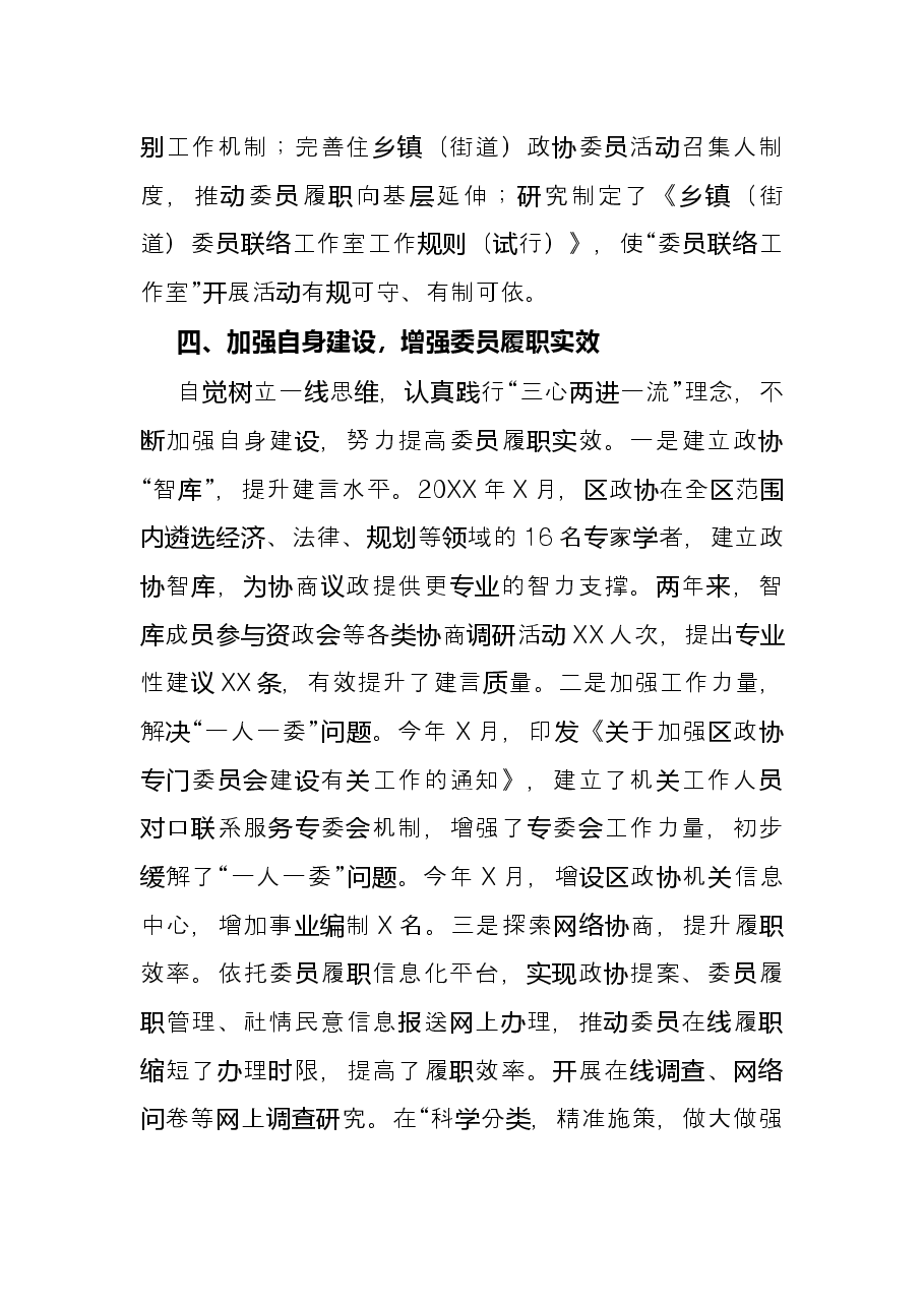 研讨发言:提升服务管理水平 增强委员履职成效(区政协).docx,第4页预览