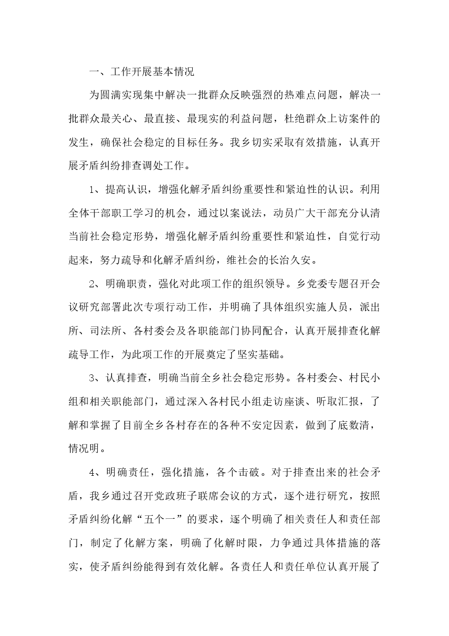 (14篇)专项矛盾纠纷排查化解工作总结.docx,第3页预览