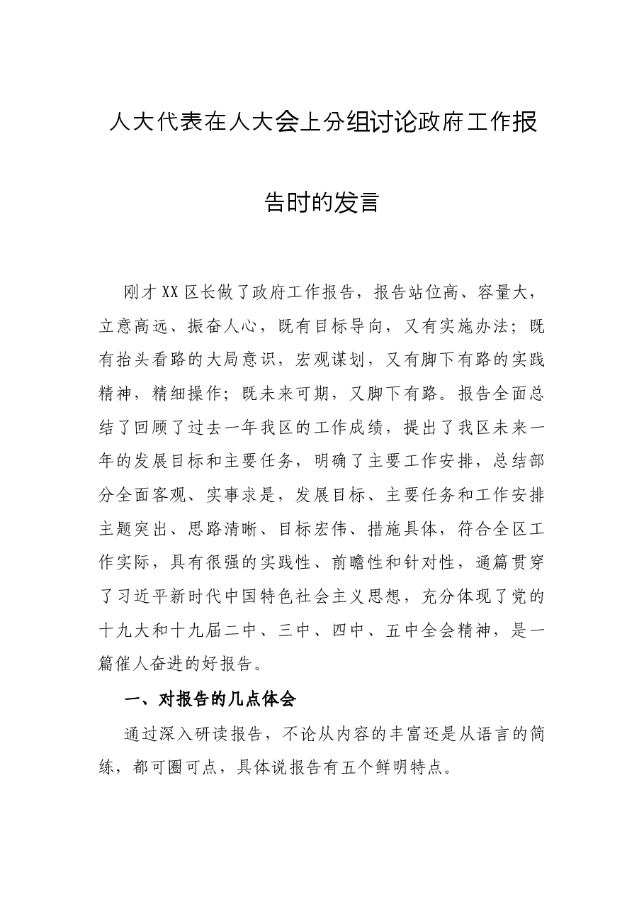 人大代表在人大会上分组讨论政府工作报告时的发言.docx,第1页预览