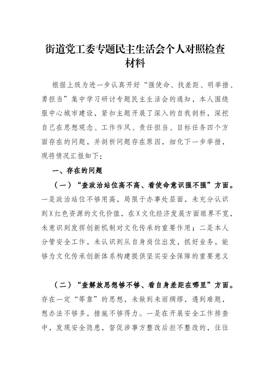 街道党工委专题民主生活会个人对照检查材料.docx，第1页预览