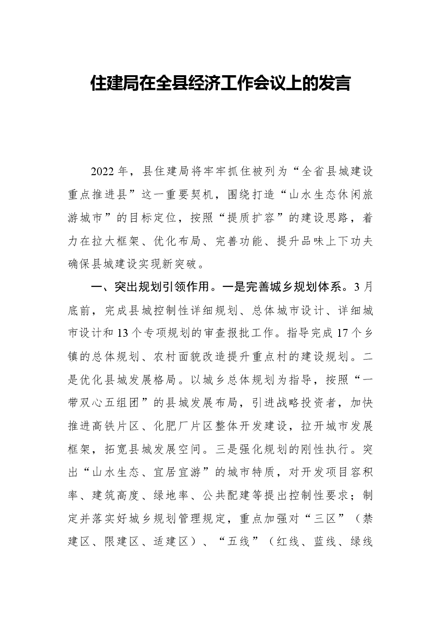 2022年住建局在全县经济工作会议上的发言.docx,第1页预览