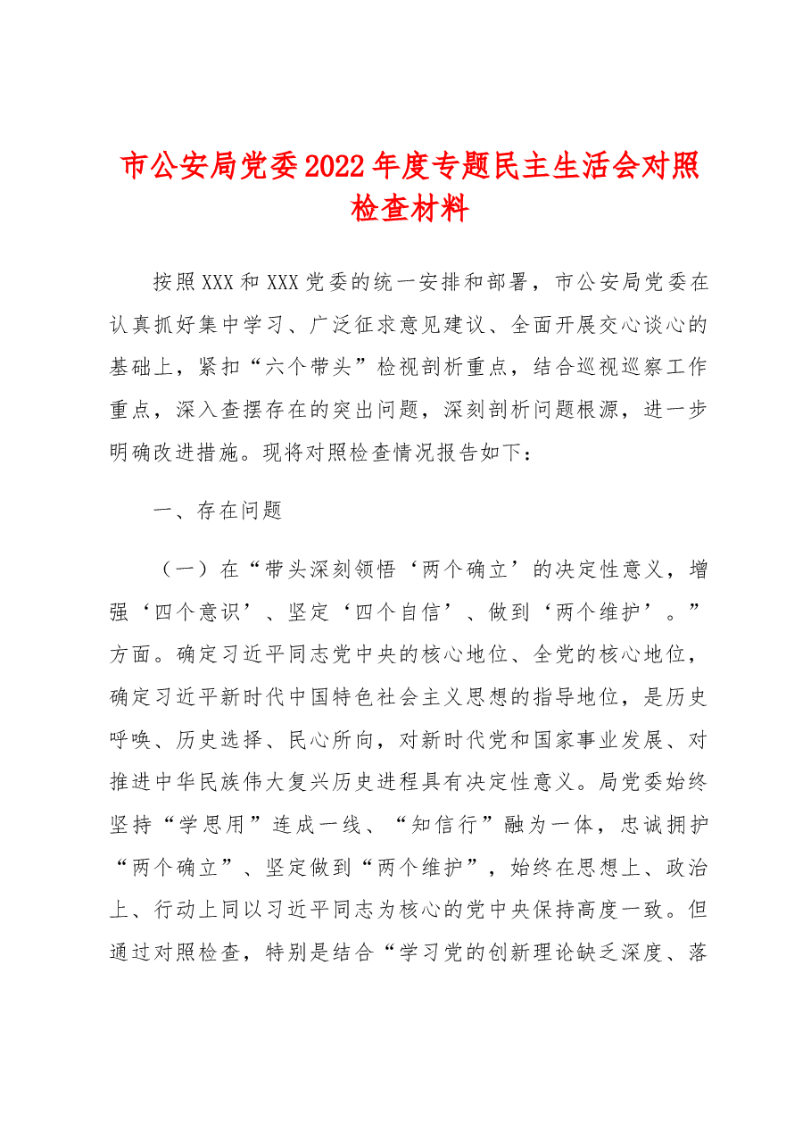 市公安局党委2022年度专题民主生活会对照检查材料.docx，第1页预览