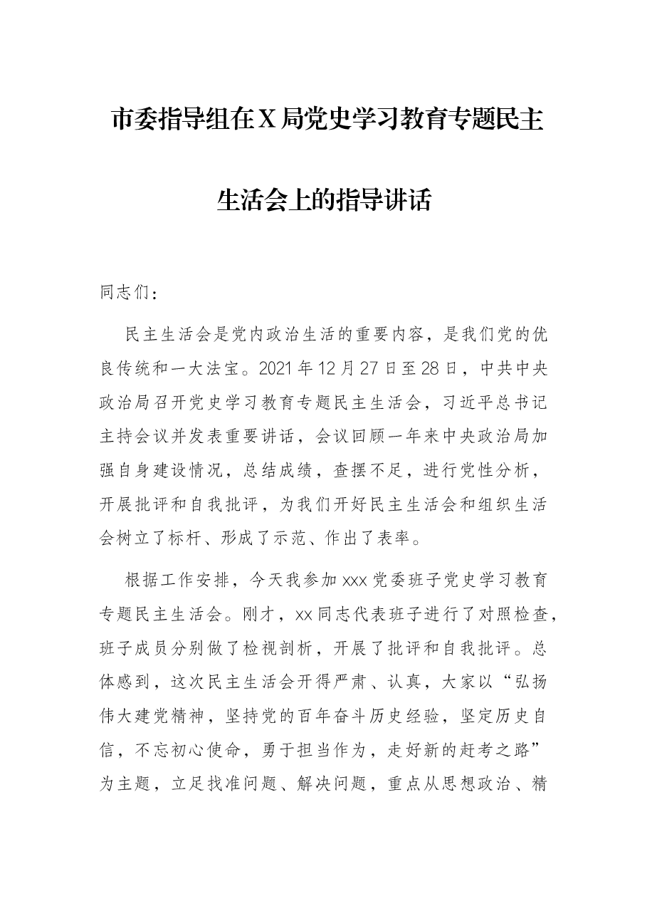 市委指导组在X局党史学习教育专题民主生活会上的指导讲话.docx,第1页预览