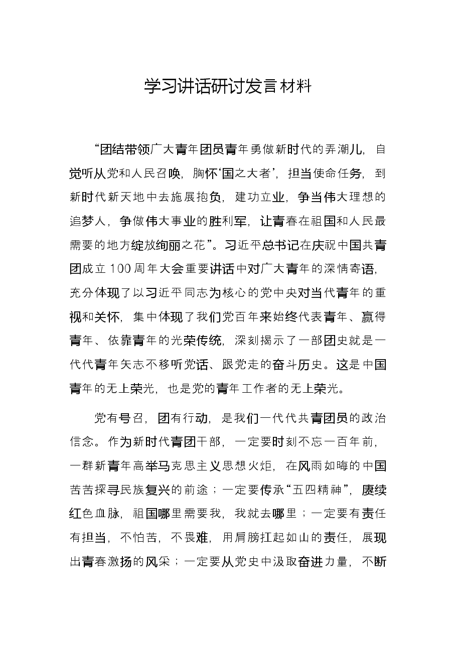 学习讲话研讨发言材料.docx,第1页预览