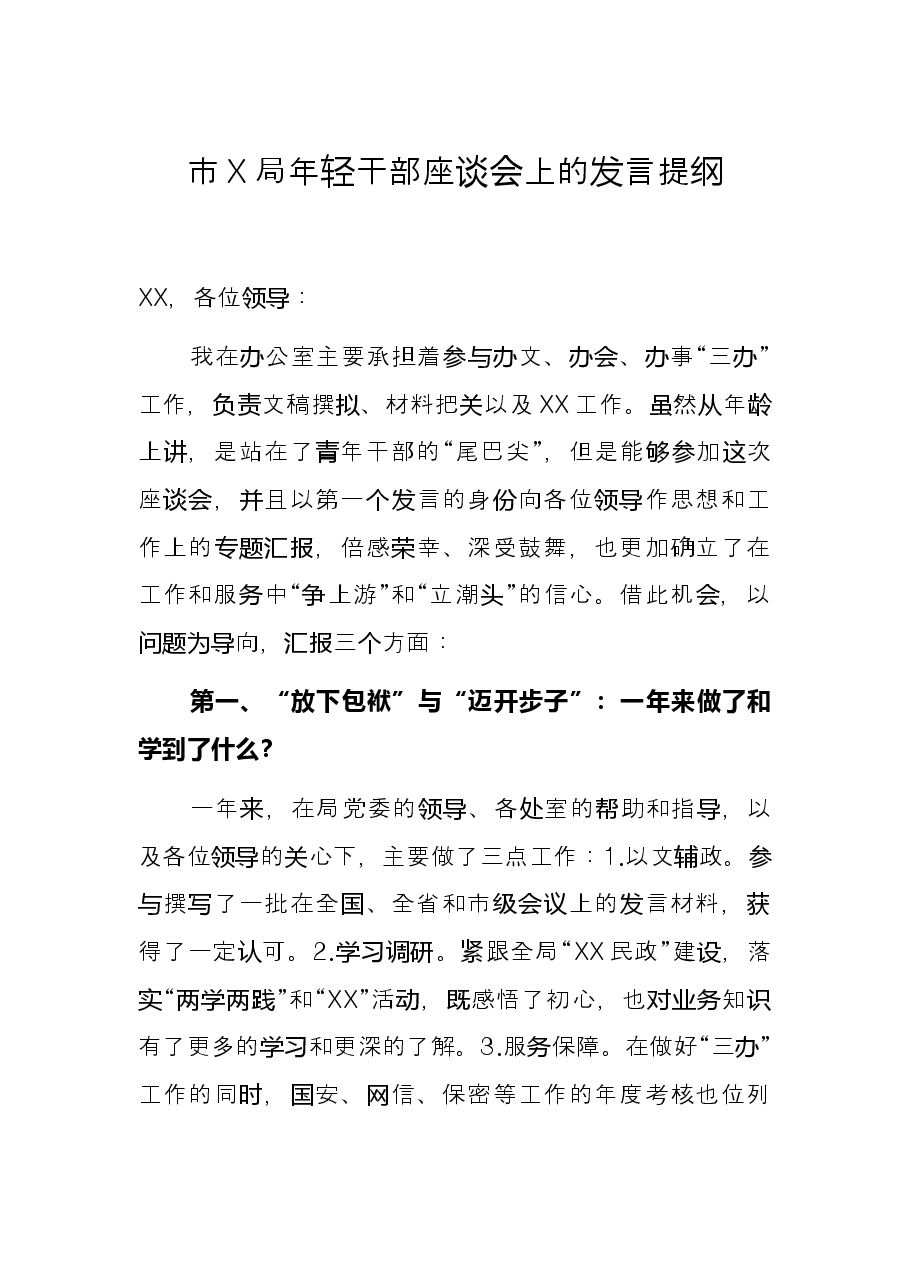 市X局年轻干部座谈会上的发言提纲.docx,第1页预览