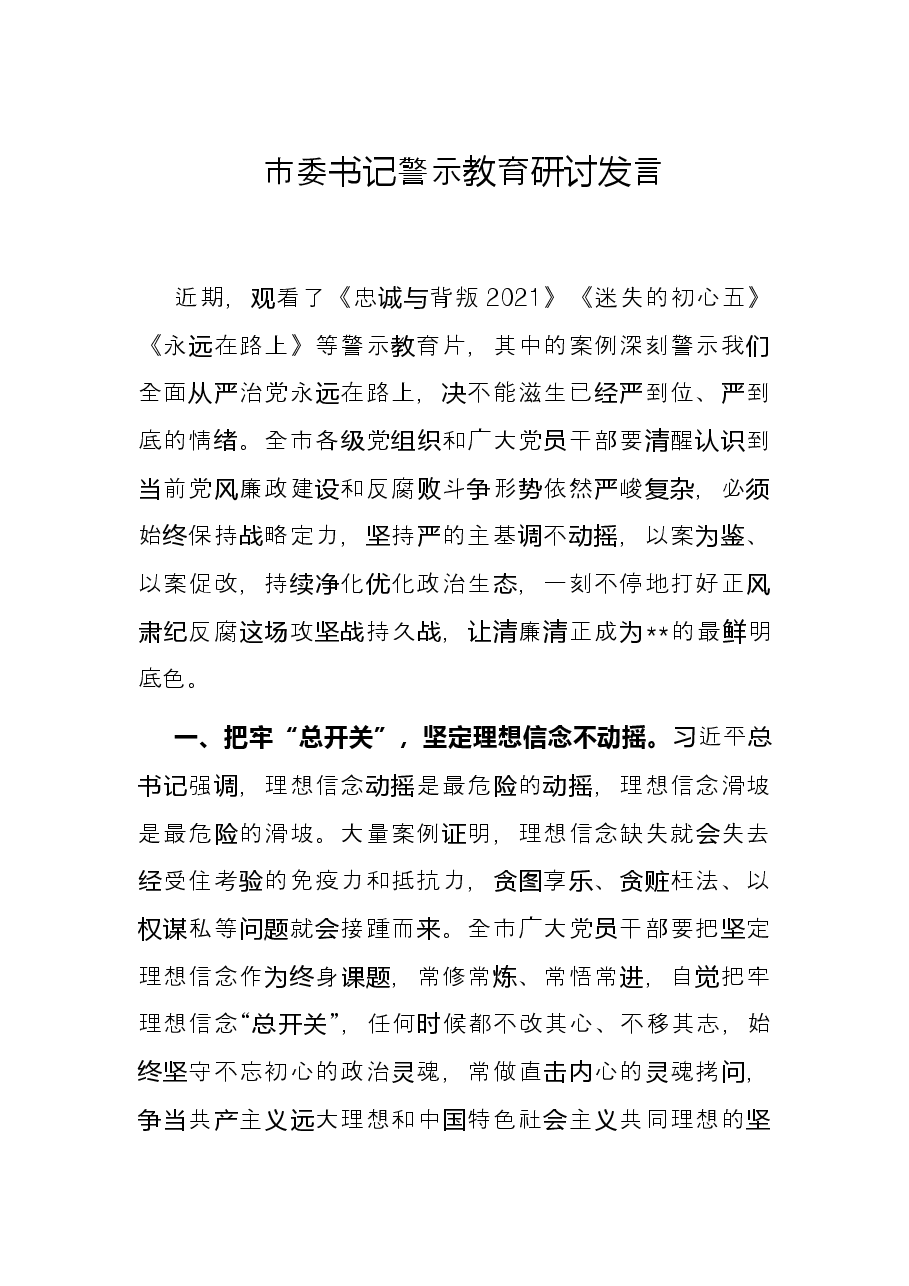 市委书记警示教育研讨发言.docx，第1页预览