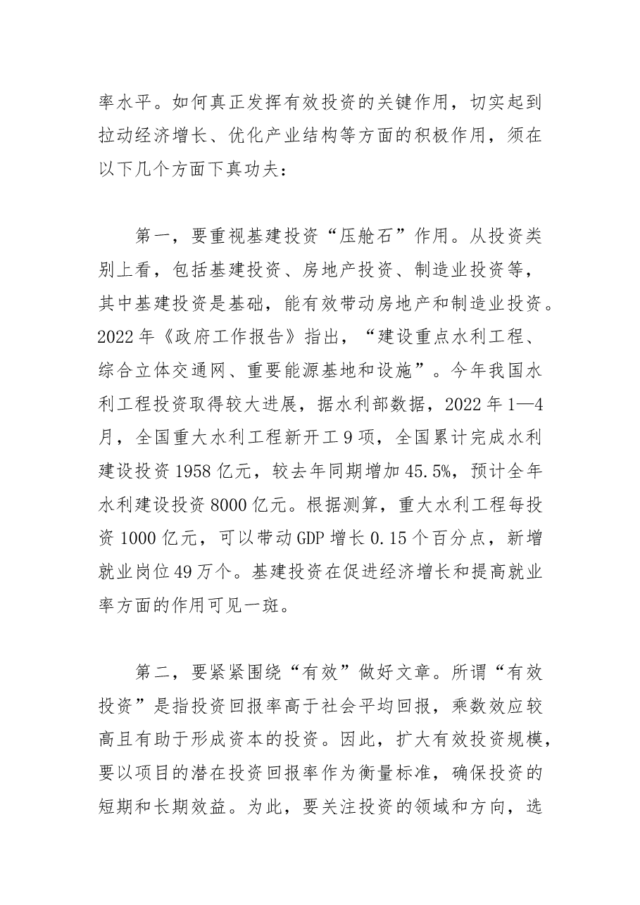 【中心组研讨发言】稳经济必须发挥有效投资的关键作用.docx,第2页预览
