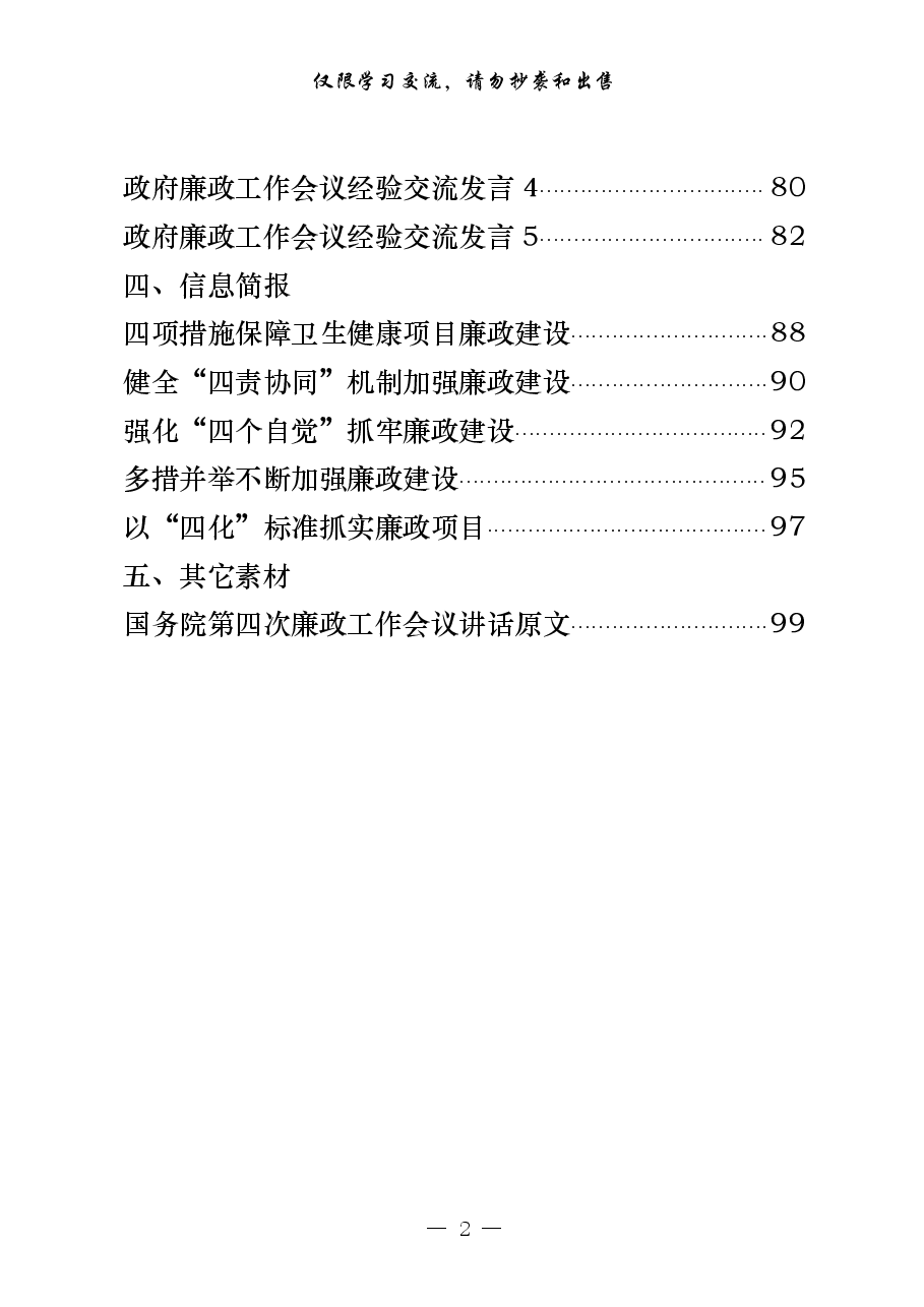 (21篇)政府系统廉政会议领导讲话、表态发言、经验交流、信息简报等全套资料.pdf,第2页预览