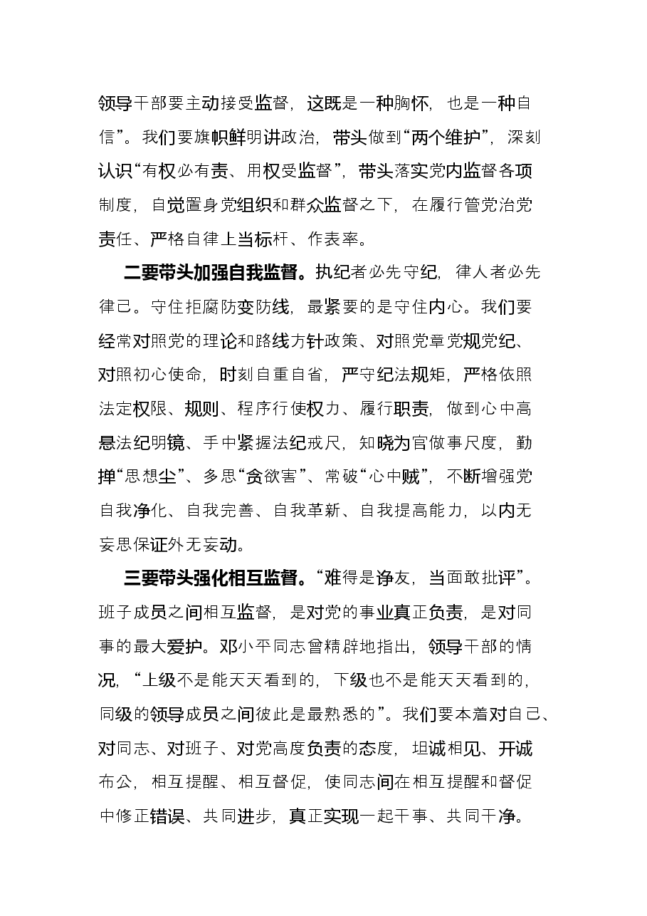 学习《中共中央关于加强对“一把手”和领导班子监督的意见》交流发言.docx,第4页预览