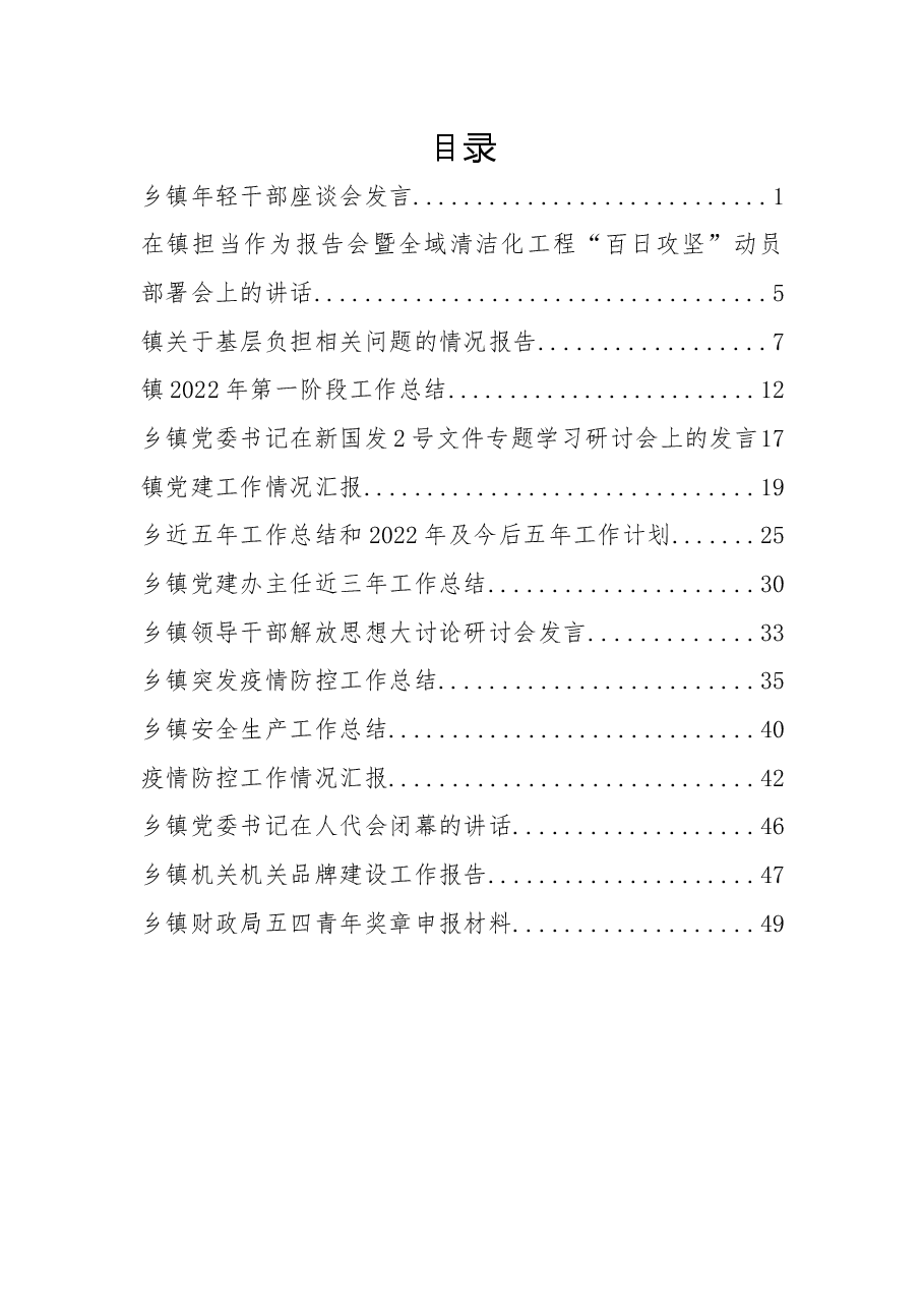 （15篇）2022年乡镇各项工作汇报、讲话、发言资料汇编.docx，第1页预览