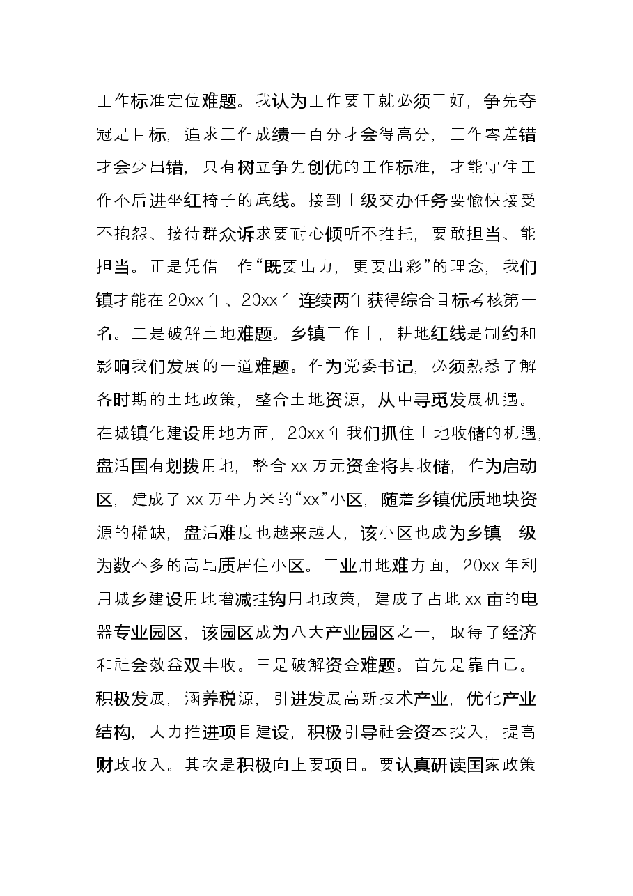 乡镇党委书记在座谈会上的交流发言.docx,第3页预览