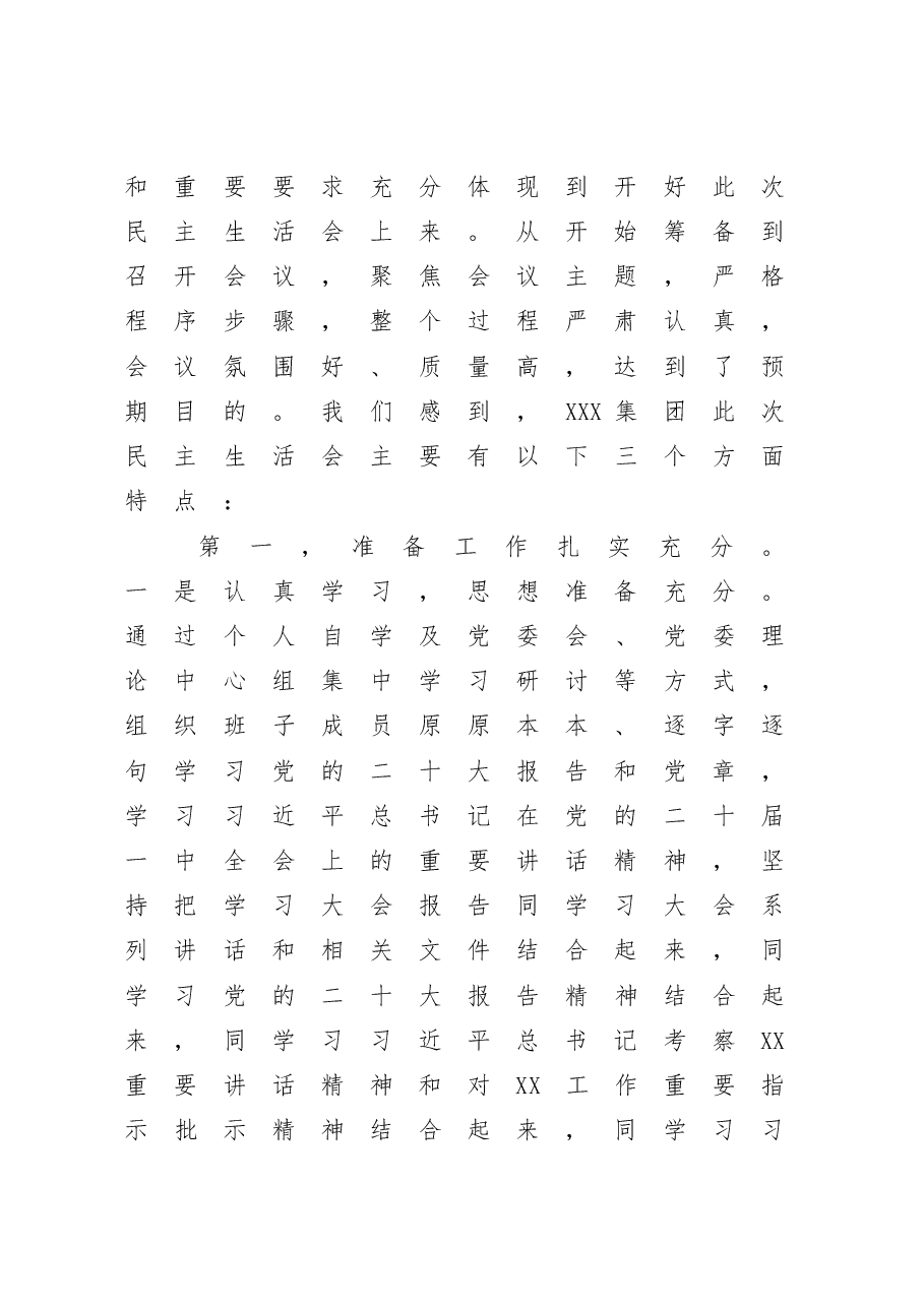 在2022年度党委民主生活会上的点评讲话材料.doc,第3页预览