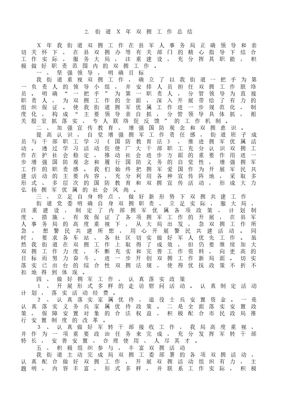 (10篇)各单位双拥工作总结范文.docx,第4页预览