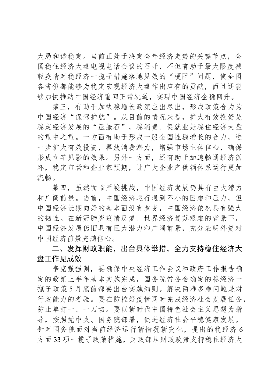 财政部门支持稳住经济大盘发言材料.docx,第2页预览