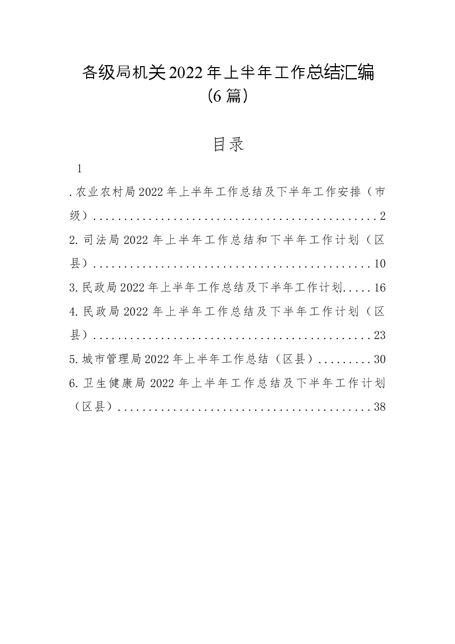 (6篇)各级局机关2022年上半年工作总结汇编.docx,第1页预览