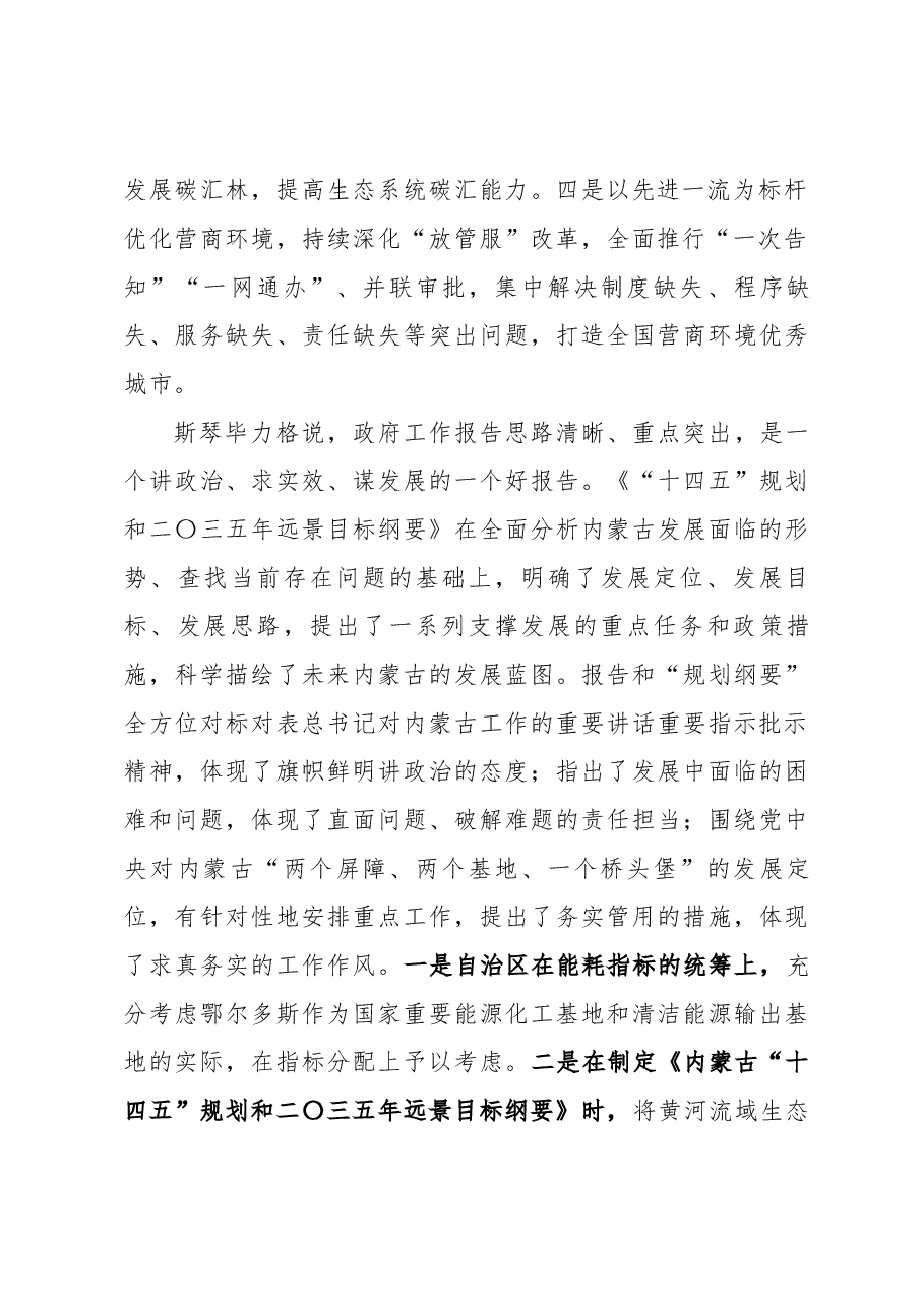 自治区两会相关领导讨论发言情况.docx,第2页预览