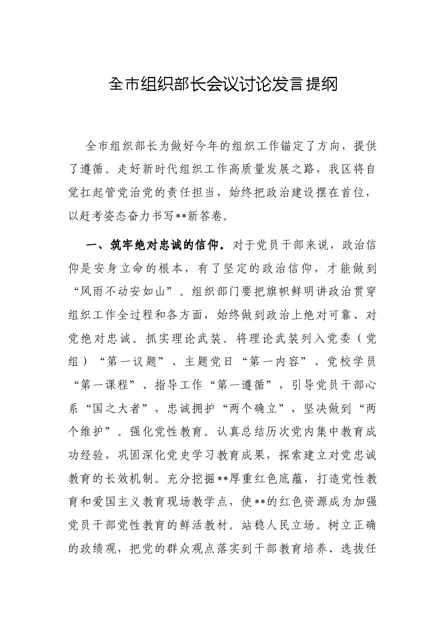 全市组织部长会议讨论发言提纲.docx,第1页预览