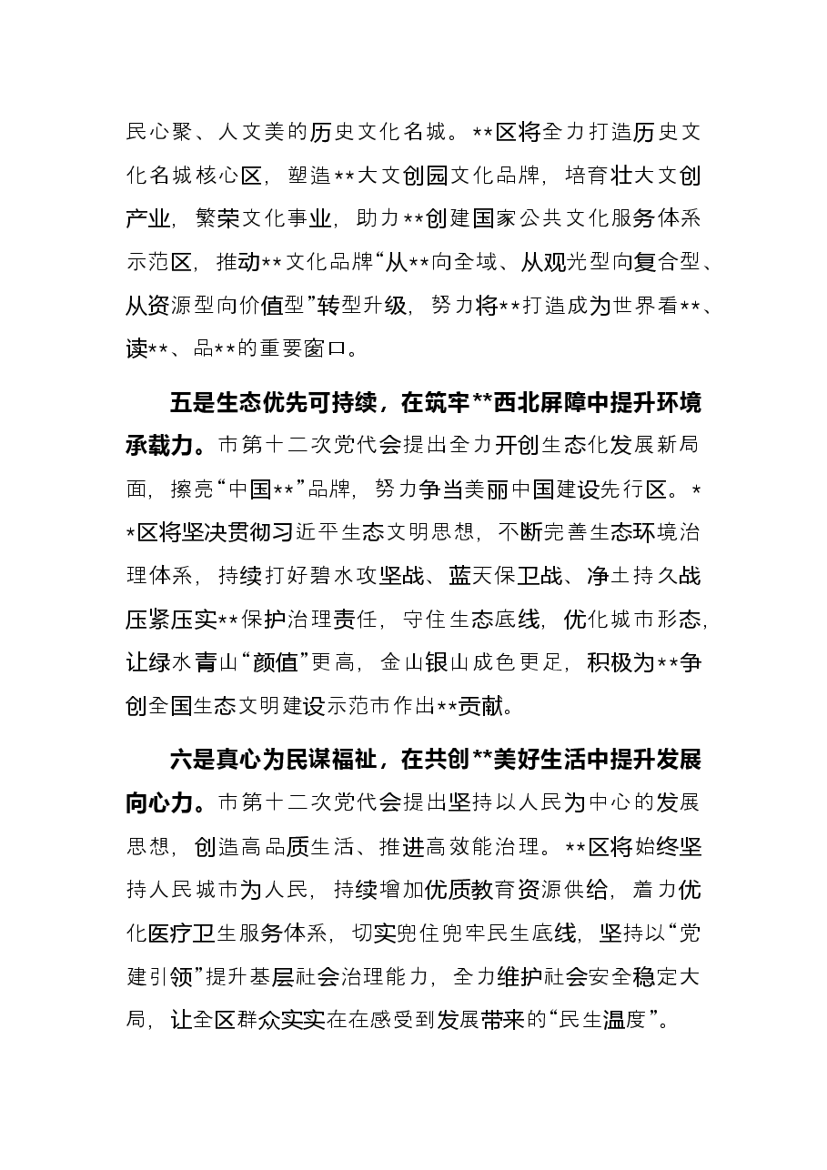 表态发言:全力走好具有特色的高质量发展之路(区委书记).docx,第3页预览
