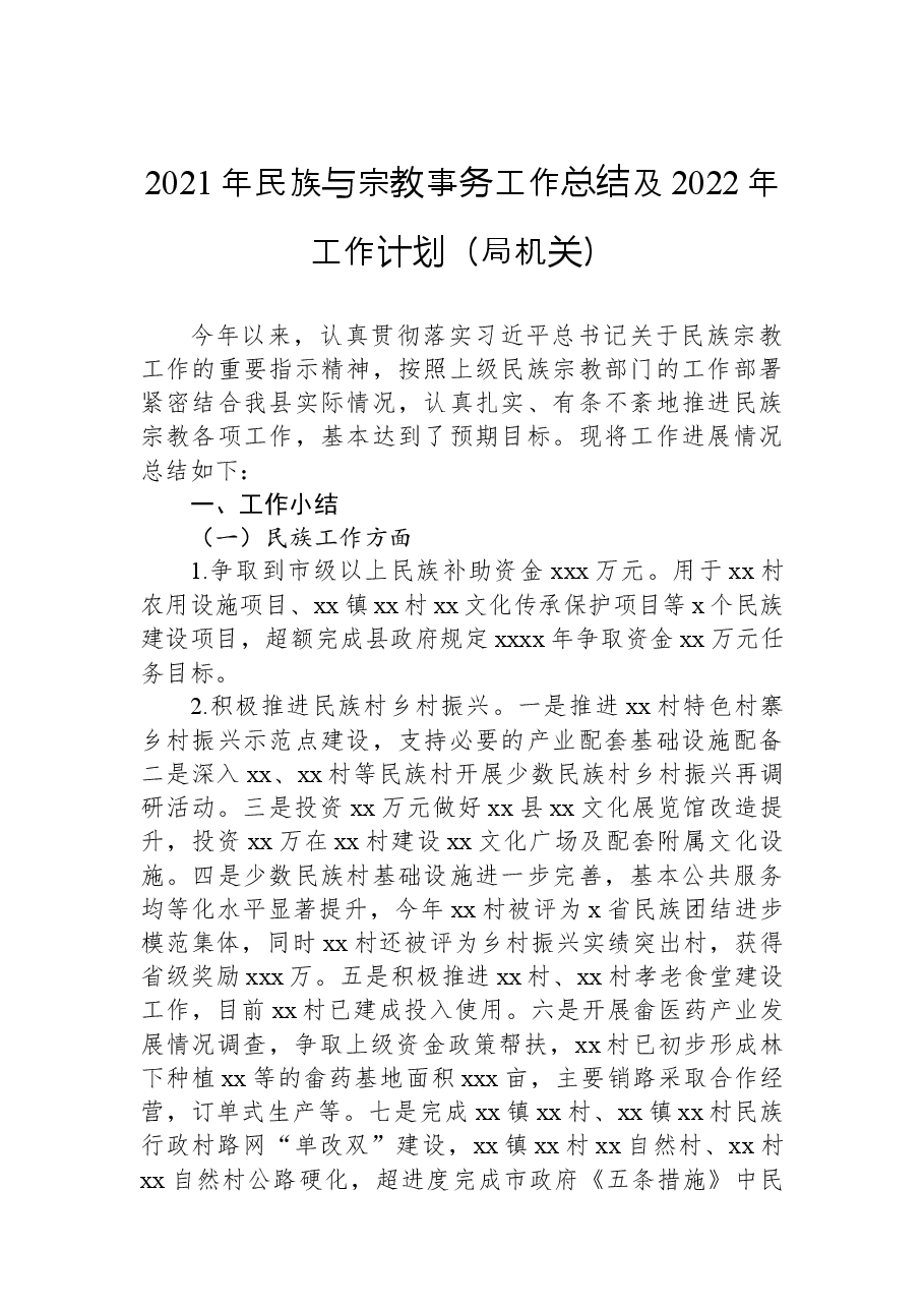 (3篇)2021年民族与宗教事务工作总结及2022年工作计划汇编.docx,第2页预览