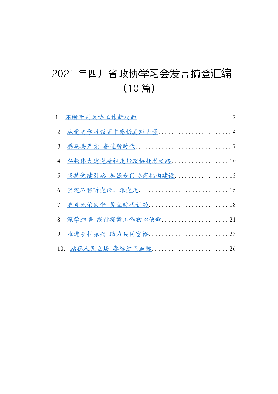 (10篇)2021年四川省政协学习会发言摘登汇编.docx,第1页预览
