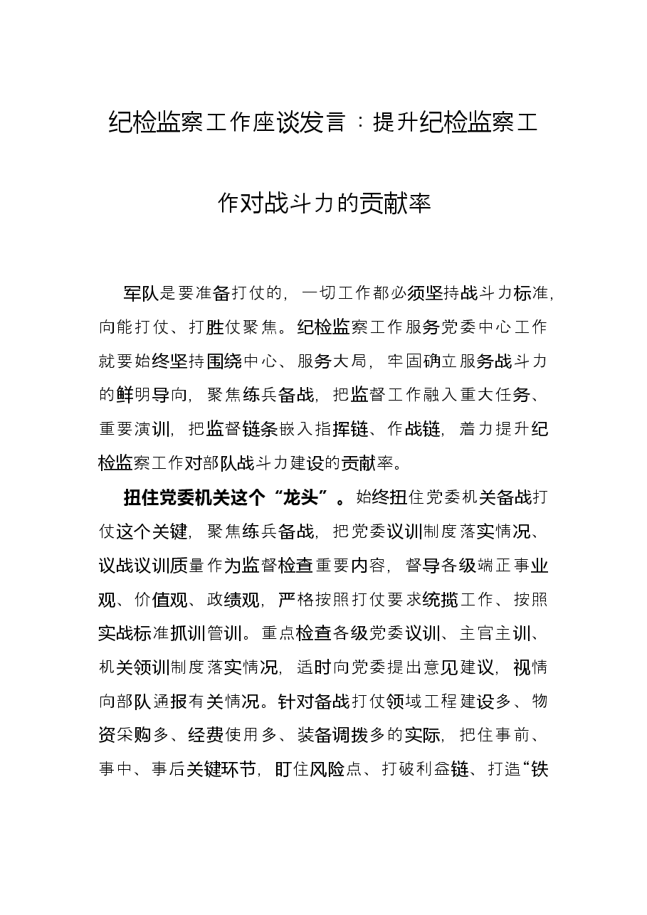 纪检监察工作座谈发言:提升纪检监察工作对战斗力的贡献率.docx,第1页预览