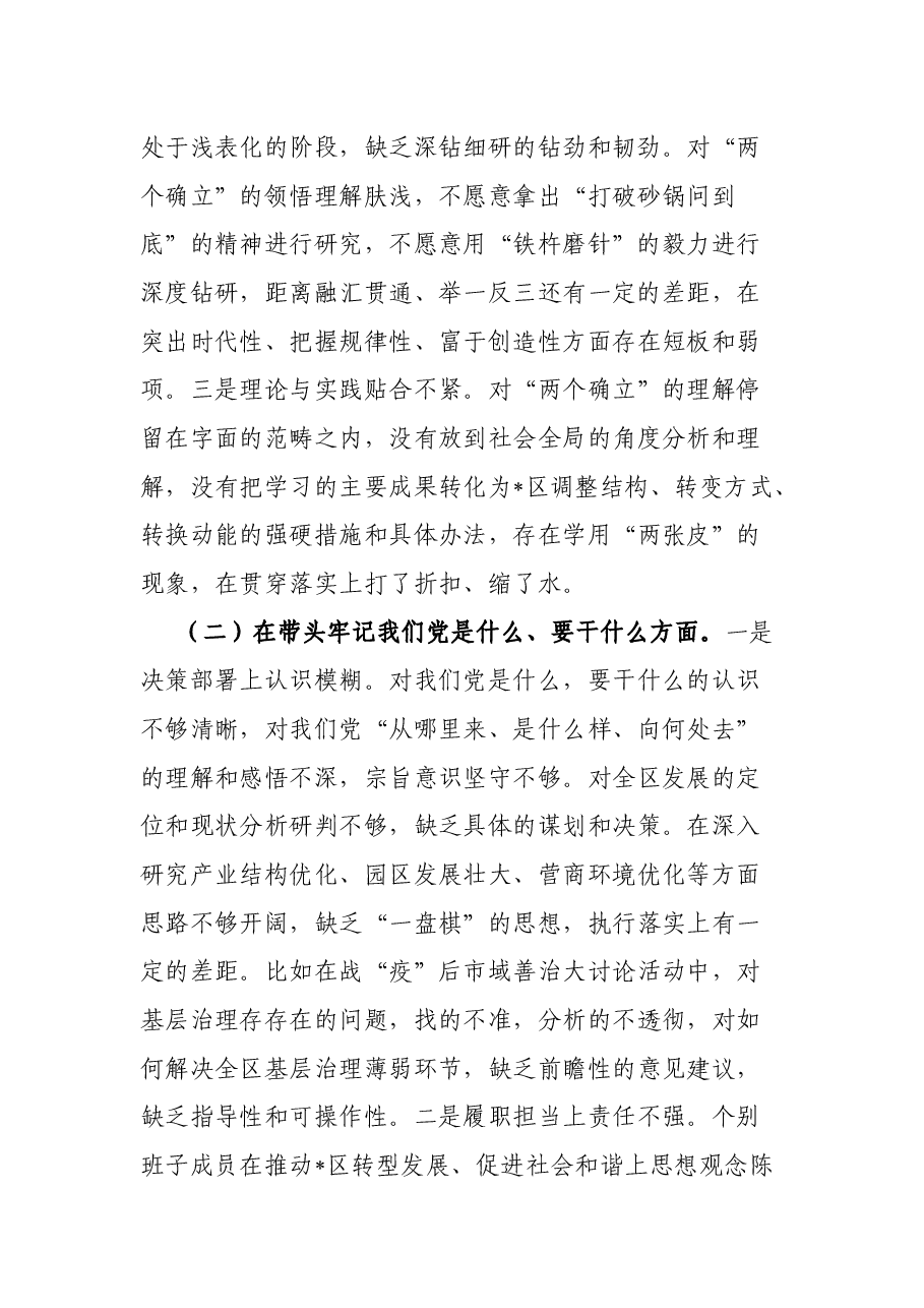 区委领导班子党史学习教育专题民主生活会对照检查材料.docx,第2页预览