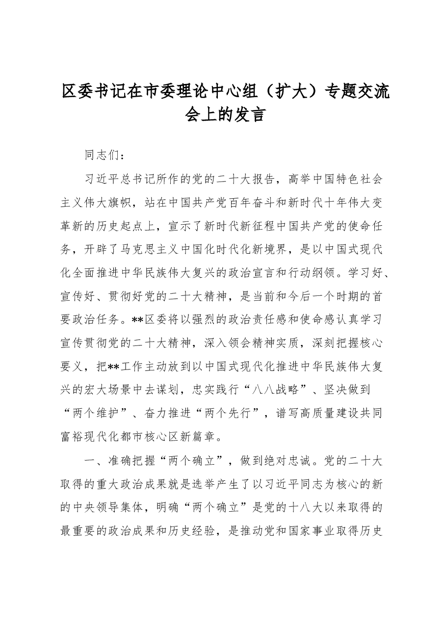 区委书记在市委理论中心组(扩大)专题交流会上的发言.docx,第1页预览