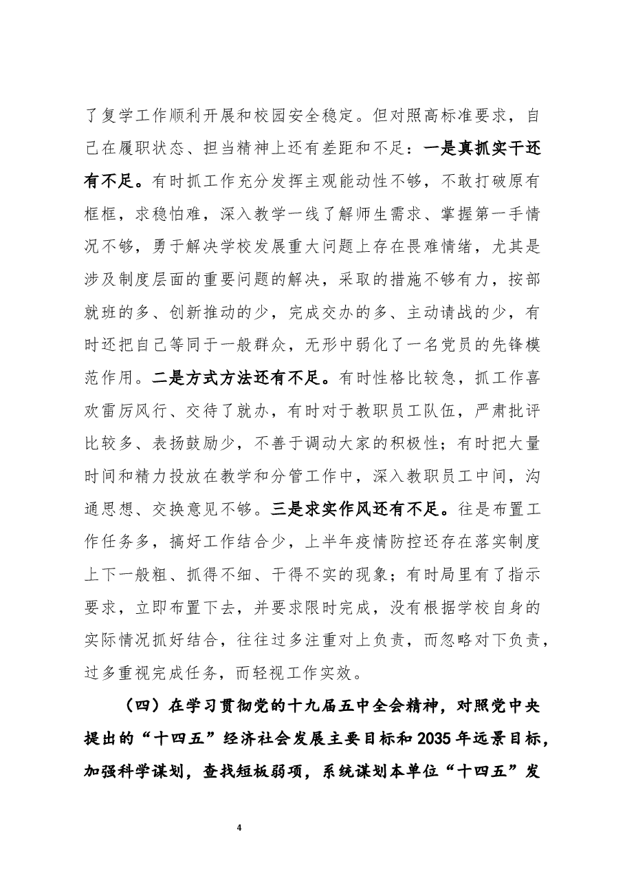 学校党委党总支书记2020年度民主生活会五个方面对照检查材料.docx,第4页预览