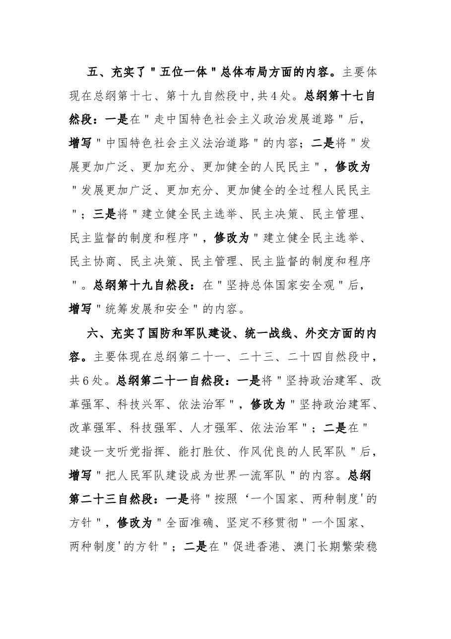 《中国共产党章程》主要改点解读.docx,第4页预览