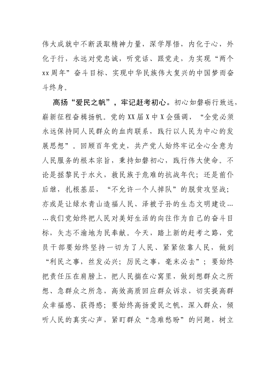 心得体会:“稳舵”“扬帆”“奋楫”走好赶考之路.docx,第2页预览