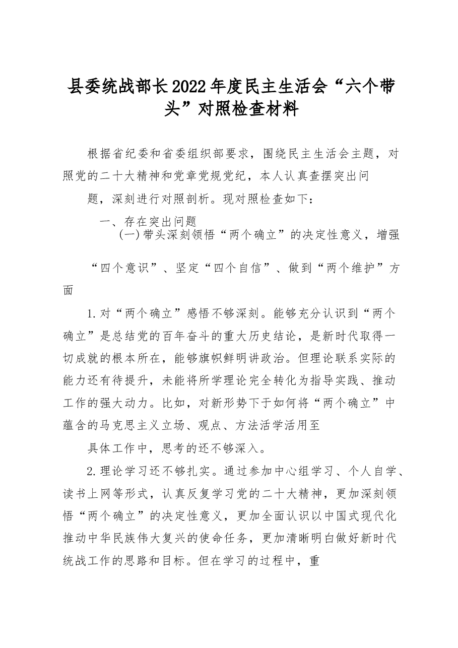 县委统战部长2022年度民主生活会“六个带头”对照检查材料.docx，第1页预览