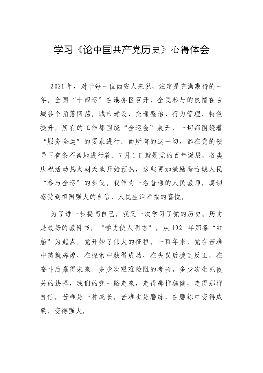 学习《论中国共产党历史》心得体会.docx,第1页预览
