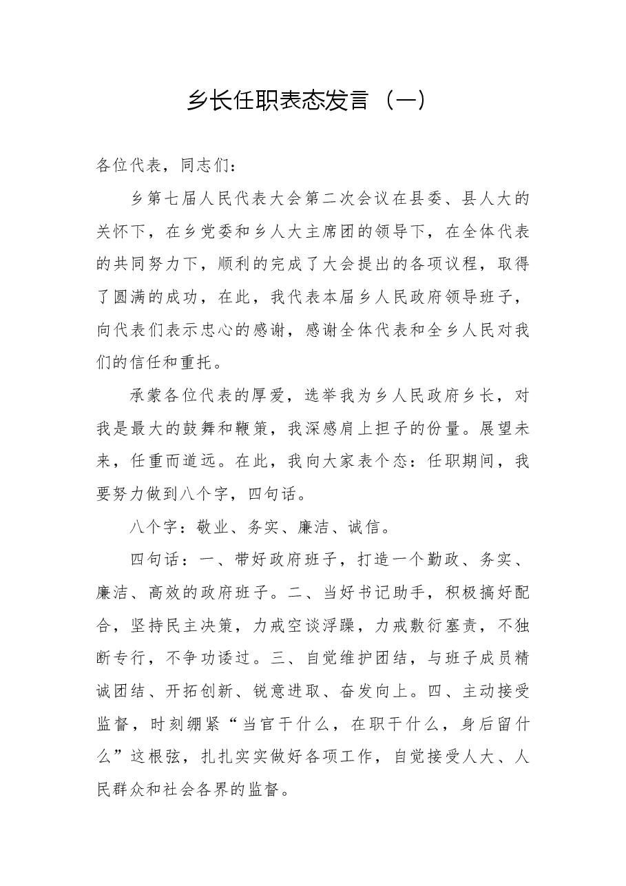 (5篇)乡长任职表态发言.docx,第1页预览