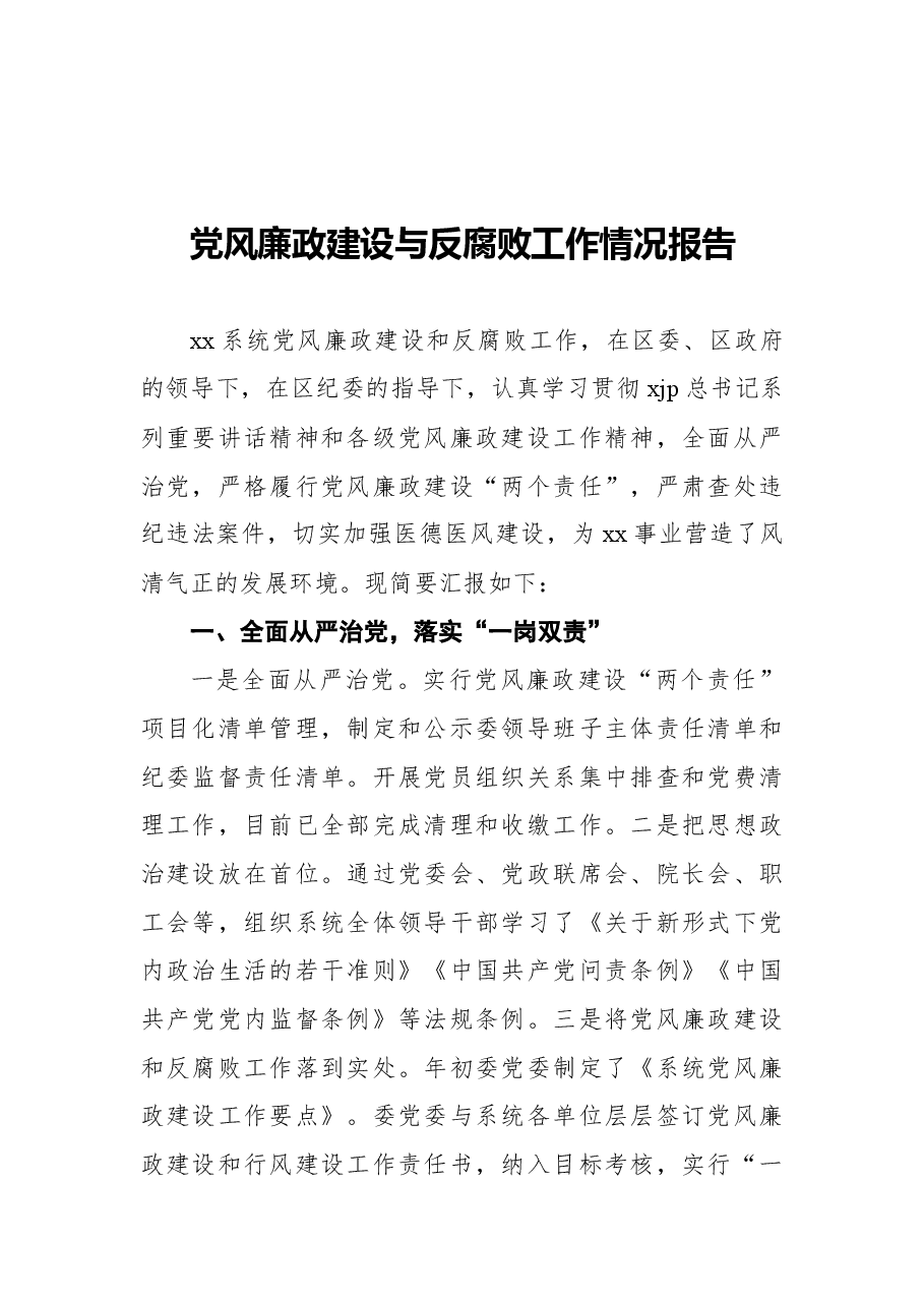 (4篇)党风廉政建设和反腐败工作总结汇编.docx,第2页预览