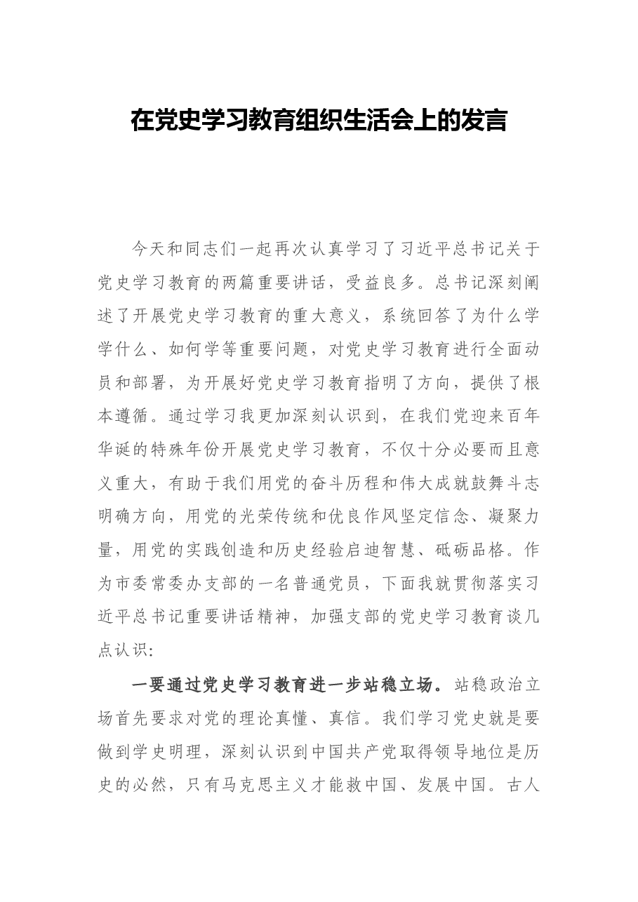 在党史学习教育组织生活会上的发言.docx，第1页预览