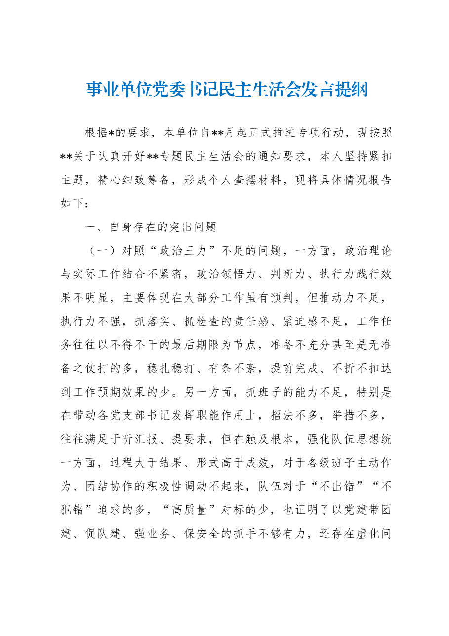 事业单位党委书记民主生活会发言提纲.docx，第1页预览
