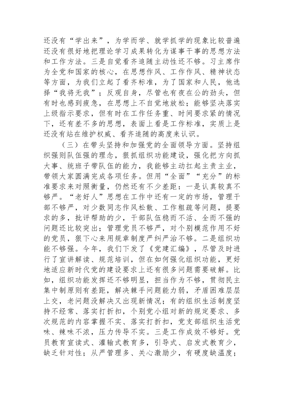 民主生活会个人对照检查材料(六个带头,一个学习宣贯七个方面).docx,第3页预览