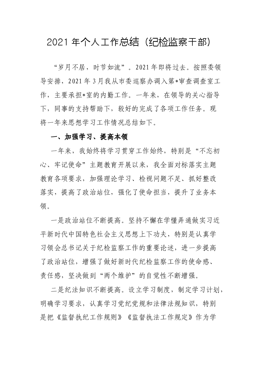 2021年个人工作总结（纪检监察干部）.docx，第1页预览